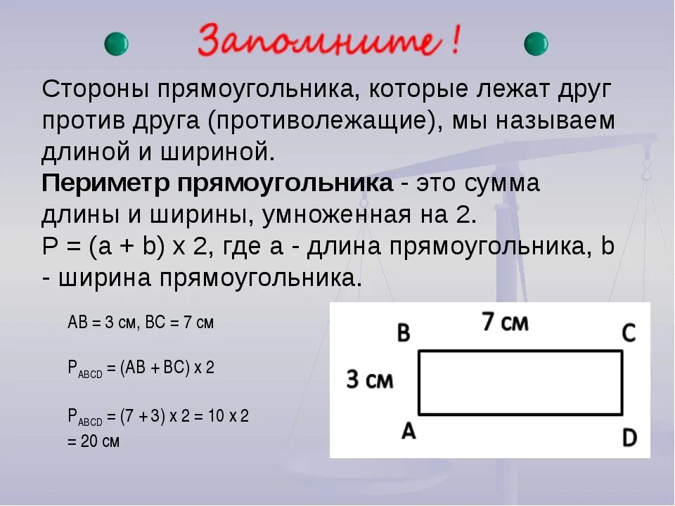 Измерь длины сторон прямоугольника в сантиметрах. Стороны прямоугольника. Сторона прямоугольника периметр. Нахождение стороны прямоугольника. Ширина и периметр прямоугольника.