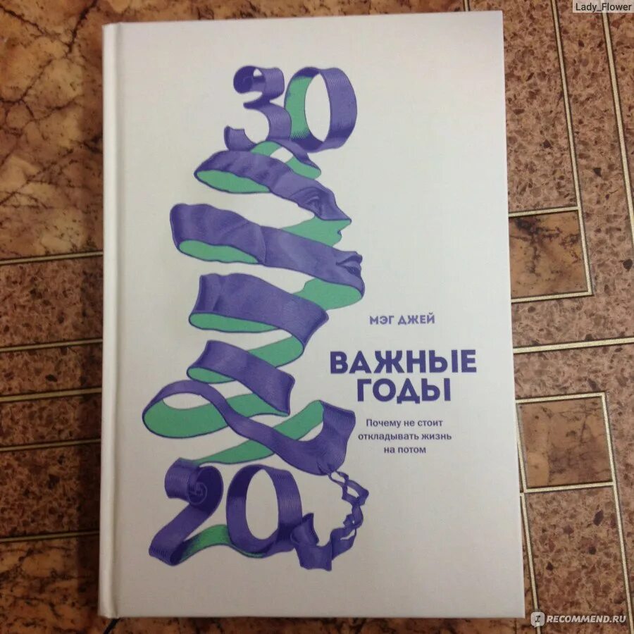 Самые важные годы книга. Важные годы. Почему не стоит откладывать жизнь на потом Мэг Джей. Важные годы Мэг Джей. Важные годы книга. Важные годы оглавление.