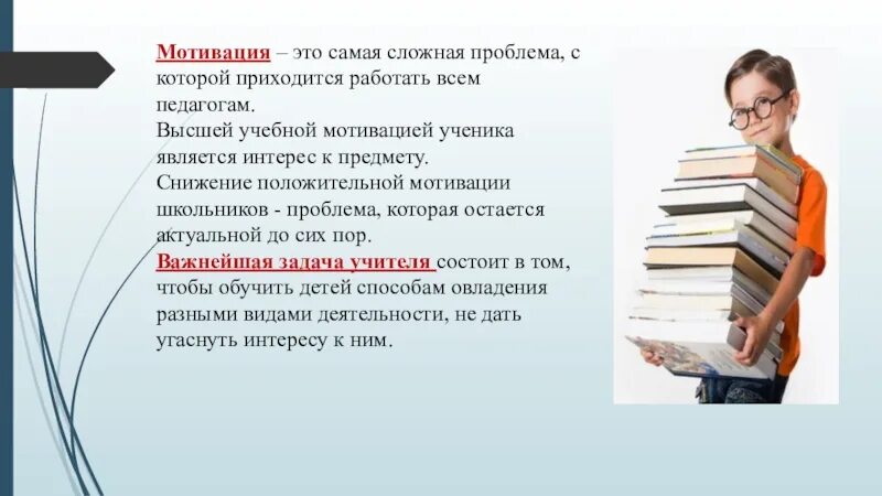 Учебная мотивация. Мотивация на урок литературы. Мотивация учащихся. Высокая мотивация учащихся. Работа с мотивацией обучающихся