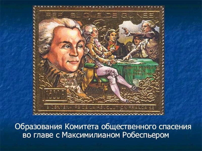 Общ спасения. Комитет общественного спасения франции 1793. комитет общественного спасения. комитет общественного спасения во франции.