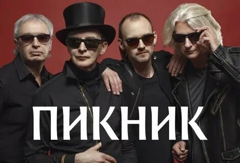 Песни рок группы пикник
