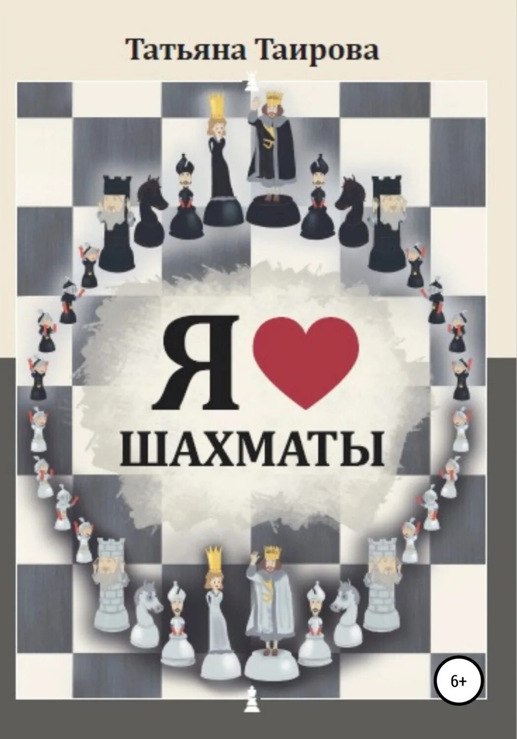 Шахматы любят. Я люблю шахматы. книга я люблю шахматы. шахматы любовь. я люблю шахматы таирова.