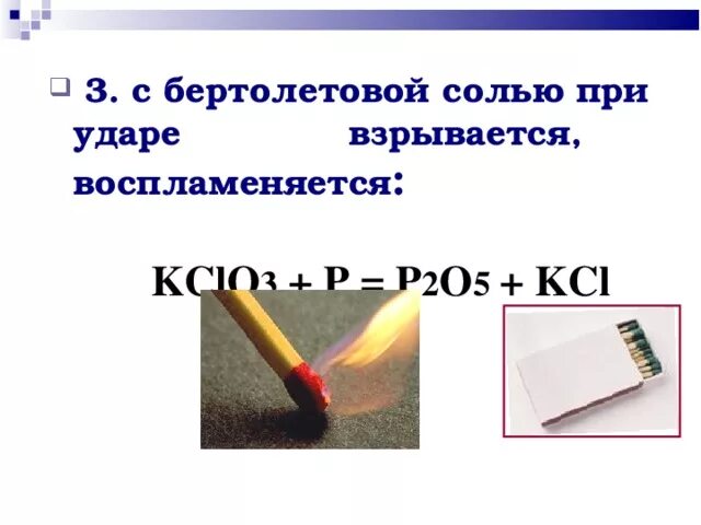 Бертолетова соль и фосфор. Бертолетова соль и фосфор