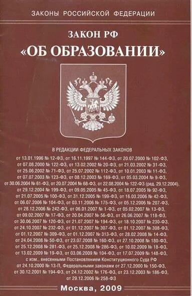 0 законов образования. Закон об образовании. Закон об образовании книга. Закон об образовании в Российской Федерации. Федеральный закон об образовании книга.