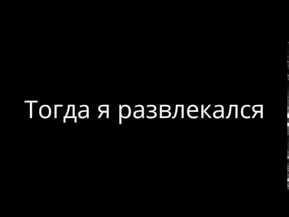 Почему видео не доступно. Вот ты и попался дружок. Ты попался. Вот ты и попался Мем. Надпись попался.