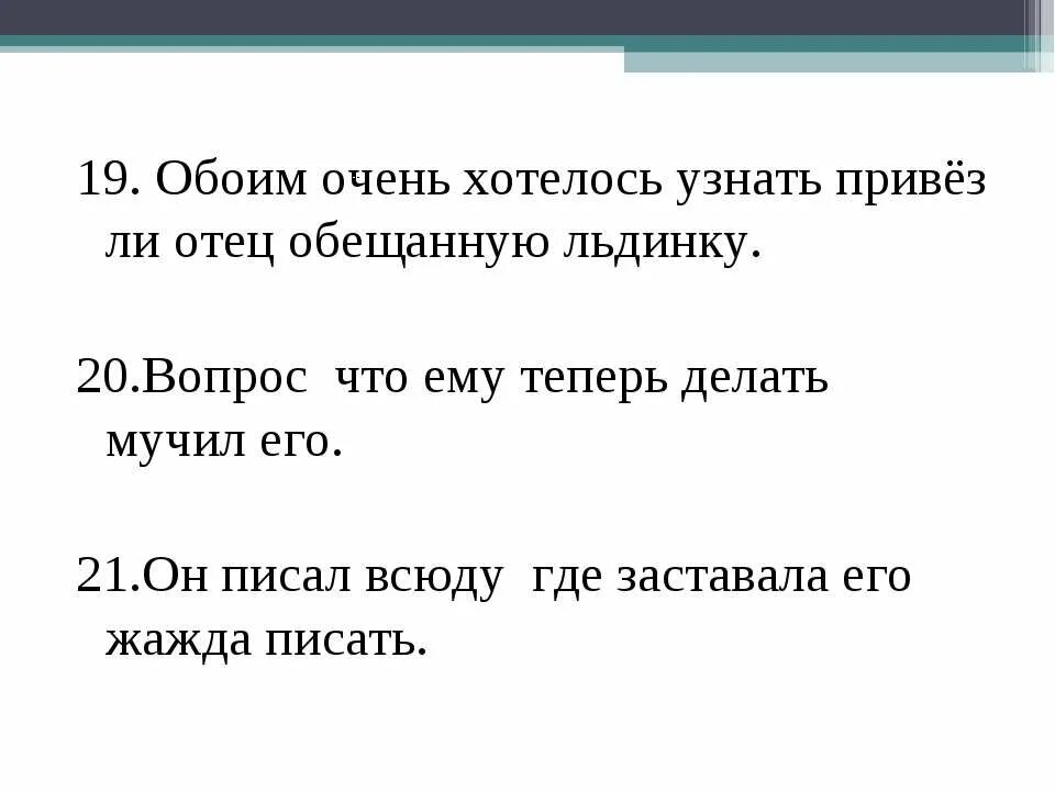 Хотелось бы узнать какую. Обоим хотелось узнать привёз ли отец обещанную. Он писал всюду где заставала его жажда писать.. Обоим очень хотелось узнать привёз ли отец обещанную вещицу. Обоим хотелось узнать привёз ли отец обещанную лодку.