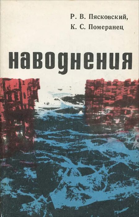 Зона затопления книга. Зона затопления книга. Зона затопления книга. "зона затопления". Книга затопление.