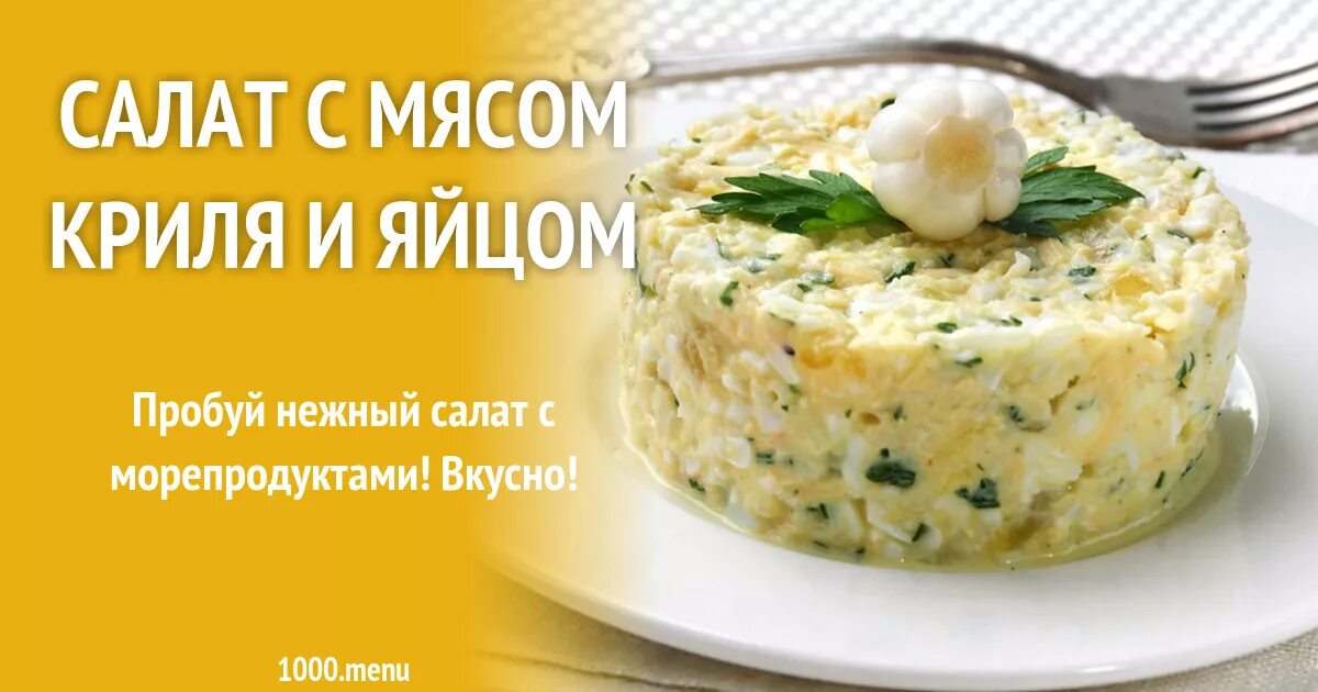 Мясо криля. Салат с крилем. Мясо криля салат рецепт. Салат из мяса криля.