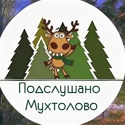 Ардатовская благочиние мухтолово. Подслушано мухтолово нижегородская область. Подслушано мухтолово нижегородская область. Подслушано мухтолово. Подслушано мухтолово нижегородская область.