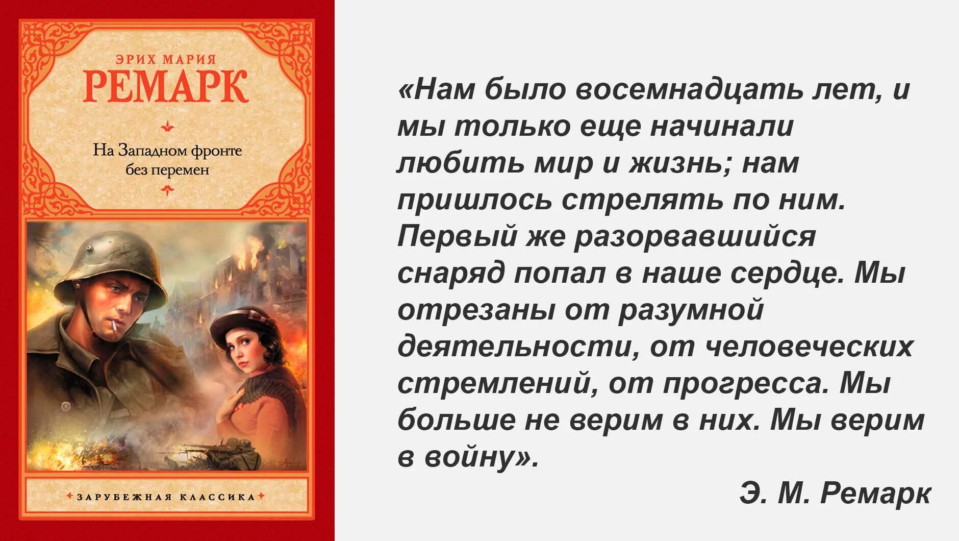 Отрывок хорошего произведения. Э.М.Ремарк на Западном фронте без перемен. Ремарк на Западном фронте без перемен три товарища.