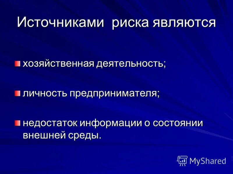 источником риска является. источники возникновения опасности. основные источники информации. источники возникновения рисков. внешние кадровые риски.