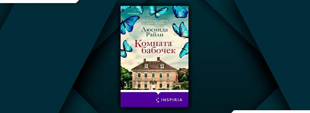 Комната бабочек Люсинда Райли книга. Комната бабочек Люсинда. Райли комната бабочек. Комната бабочек книга. Люсинда миллер читать