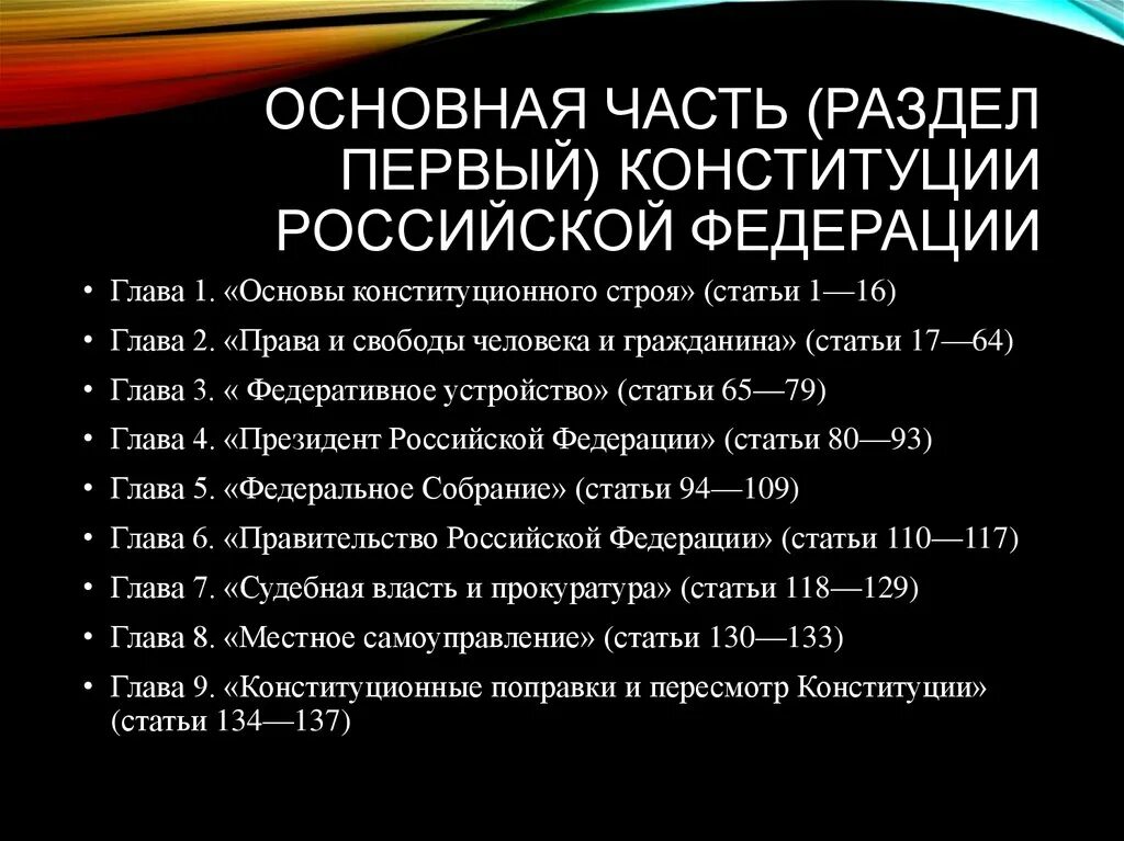 Тест конституционные основы 9 класс. Основные темы 2 главы Конституции РФ. Часть 1 раздел 2 Конституции.