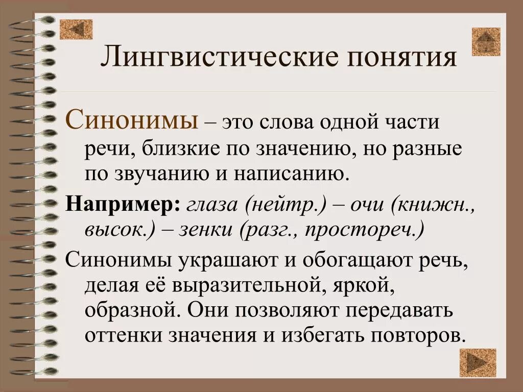 Мужественный близкое по значению слово. Понятие синоним. Слова синонимы. Термины лингвистики. Терминология в лингвистике.