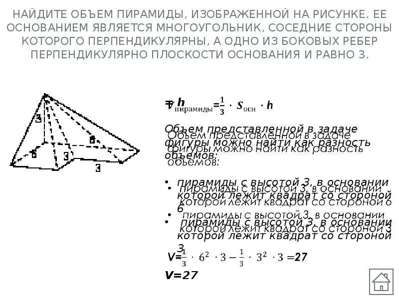 Основанием пирамиды является квадрат одно из боковых. Найдите объем пирамиды изображенной на рисунке. Объем пирамиды изображенный на рисунке. Многоугольник является основанием пирамиды. Ребро пирамиды перпендикулярно плоскости основания.