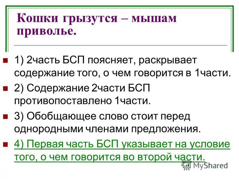 Раскройте содержание вопроса. Вторая часть предложения раскрывает содержание первой части. кошки грызутся мышам приволье. предложение со словом приволье. первая часть бсп содержит условие того о чем говорится в.