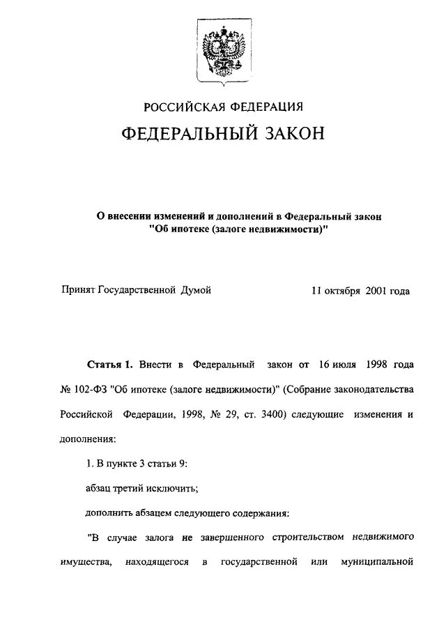 N 143 фз об актах гражданского состояния. Федеральный закон об ипотеке. ФЗ О залоге ипотеке. ФЗ от 16 июля 1998 г 102-ФЗ об ипотеке залоге недвижимости. ФЗ об ипотеке залоге недвижимости кратко.