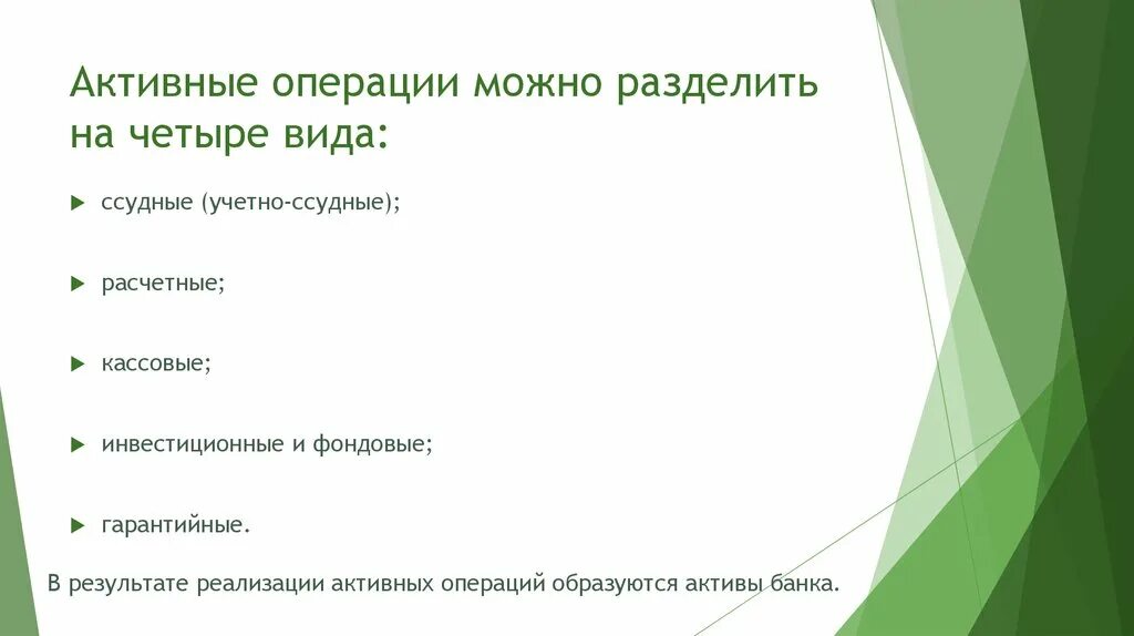 Активы клиента банка. Активы приносящие доход. Активы банка не приносящие доход. Активы приносящие доход банку. Активы приносящие доход и не приносящие доход.