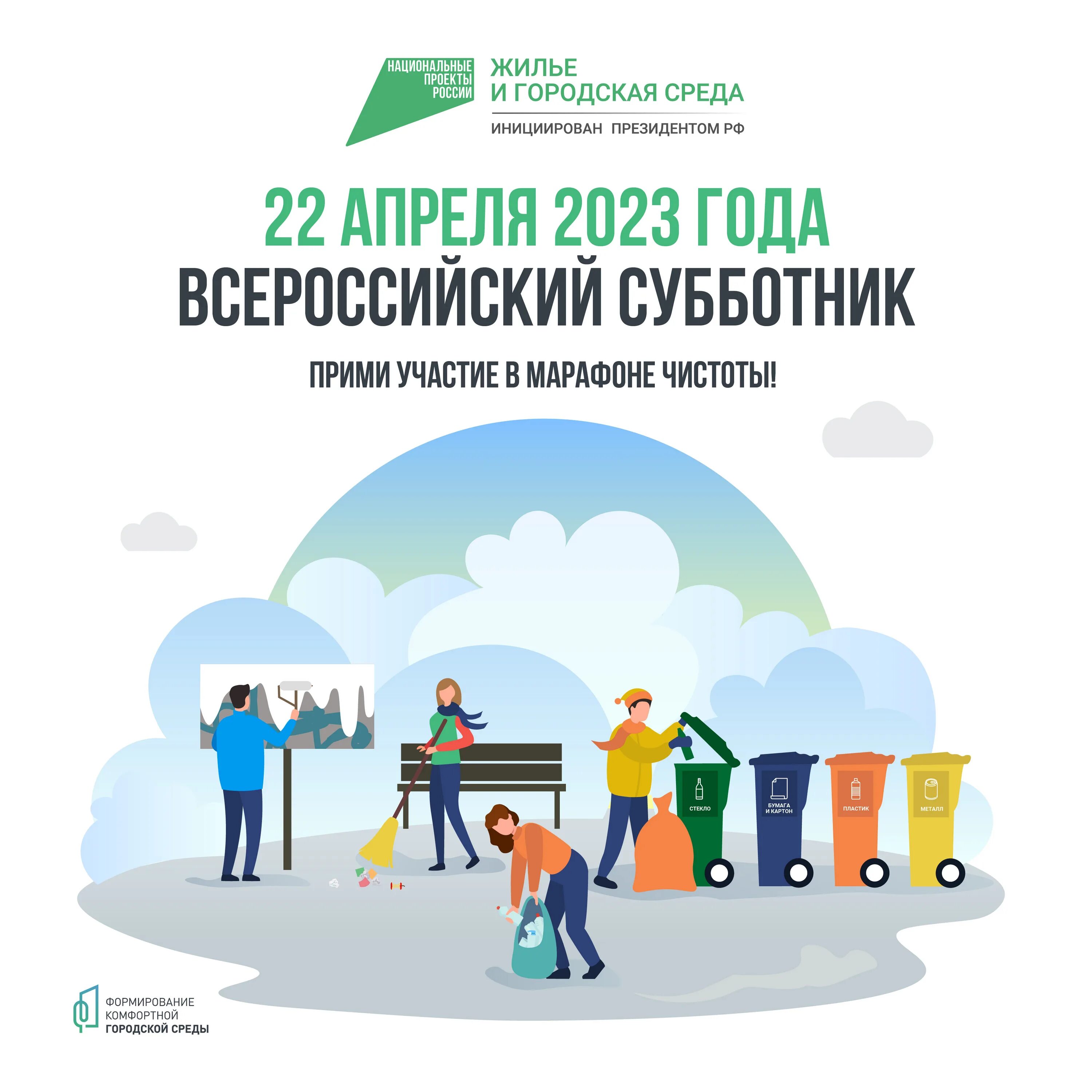 22 апреля 2023 какой. Городская среда. Общегородской субботник. Субботник логотип. Всероссийский субботник логотип.