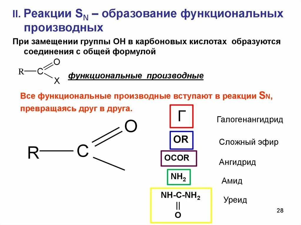 Функциональные производные карбоновых кислот. . Ангидриды.. Функциональные производные карбоновых кислот общая формула. Производные карбоновых кислот галогенангидриды. Реакции образование функциональных производных карбоновых кислот..