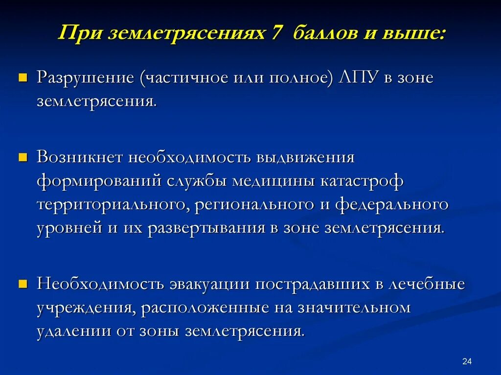 4 6 баллов землетрясения. Последствия землетрясений по баллам. Характеристика землетрясений медицина катастроф. Землетрясения выше 7 баллов. Медико-санитарное землетрясение.