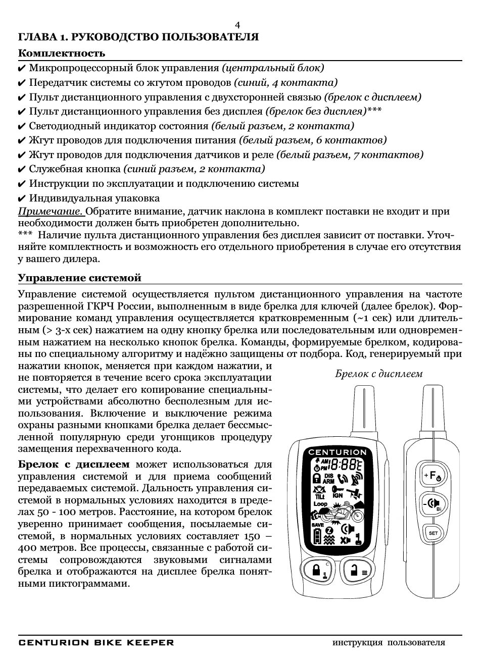 Инструкция пульта сигнализации. Сигнализация centurion bike keeper. сигнализация centurion комбинации кнопок. автосигнализация легендфорд 200, инструкция. инструкция автоохранной сигнализации центурион.