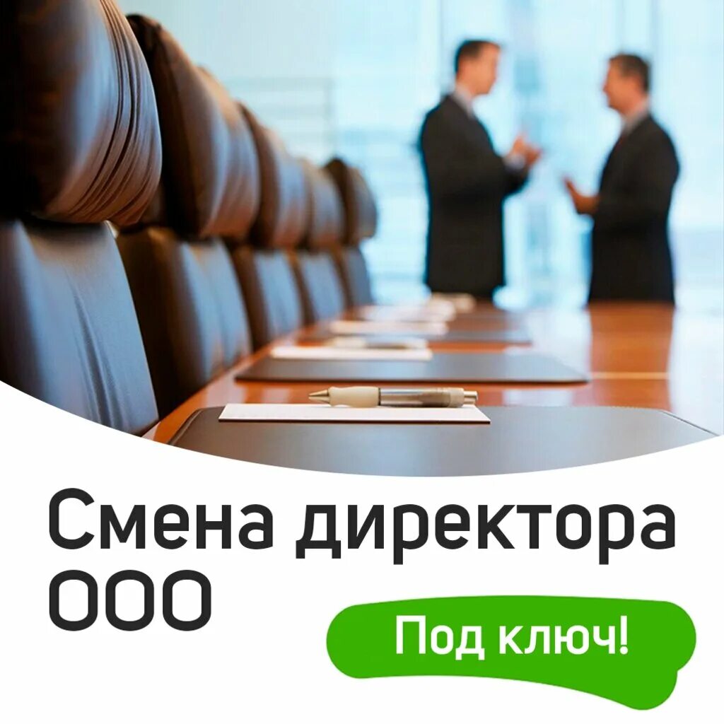 юрист рукопожатие. рукопожатие в офисе. учредитель и руководитель. смена директора услуги. смена директора услуги.