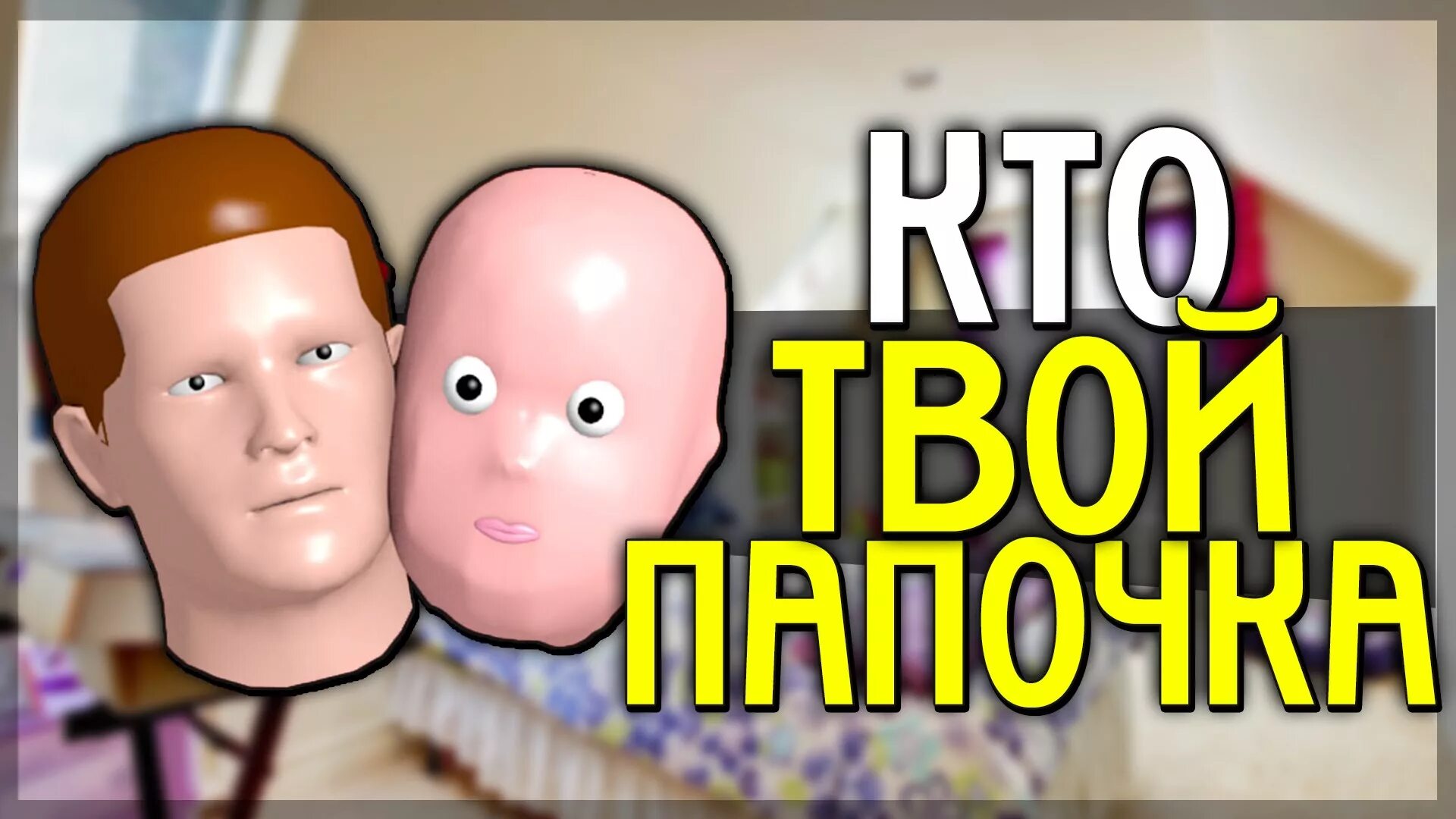расскажи киса кто твой папочка. флирт смешные картинки. яой кто твой папочка. манхва кто твой папа. Whos your daddy игра.