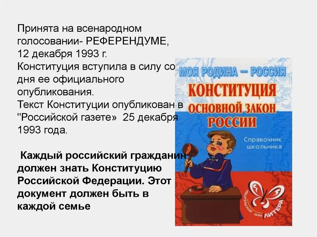 Конституция для школьников. Текст Конституции Российской Федерации. Конституции РФ 12 декабря 1993 г.. Конституция Российской Федерации принята всенародным голосованием. Право на голосование конституция рф