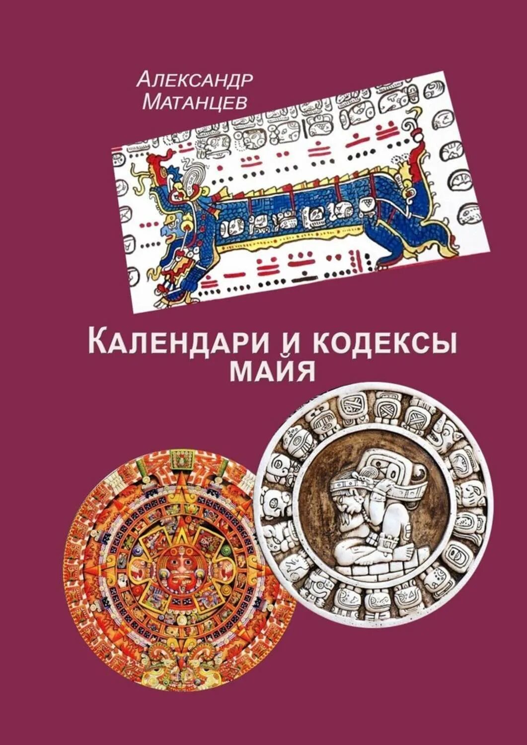 Календарь майя книга слушать. Календарь книга. Календарь Майя книга. Кодексы Майя. Месяцеслов книга.