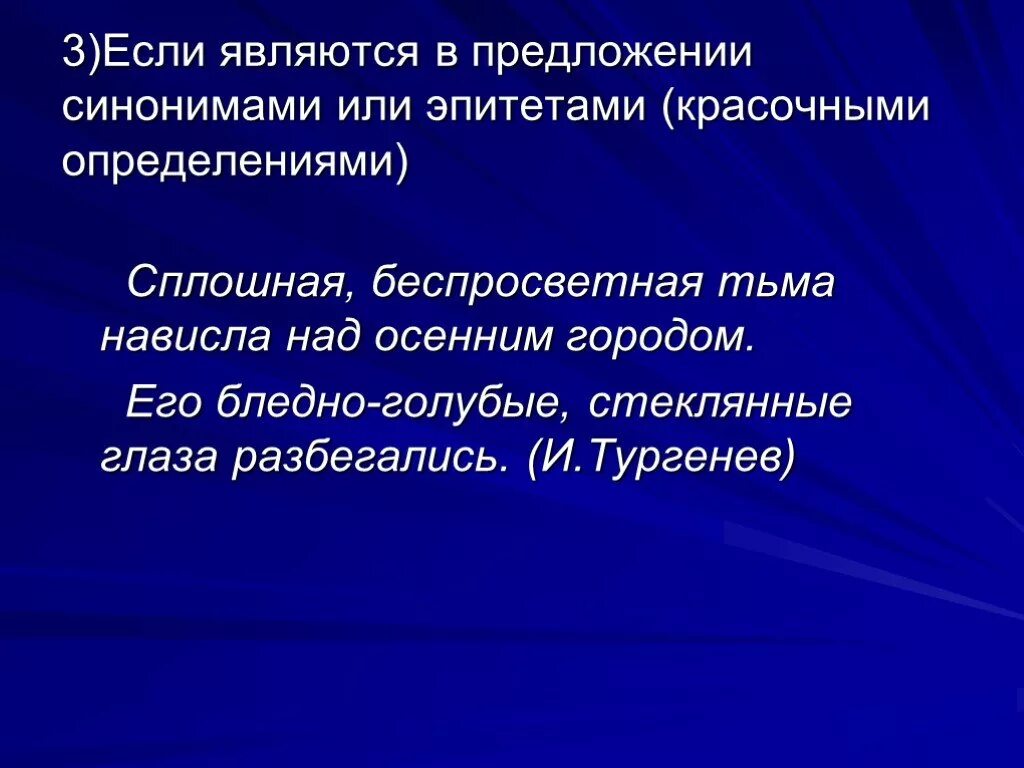 Эпитеты как однородные определения. Определения синонимичные в контексте. Роль эпитетов в предложении. Предложение с синонимами глаза очи. Определение является синонимом или.