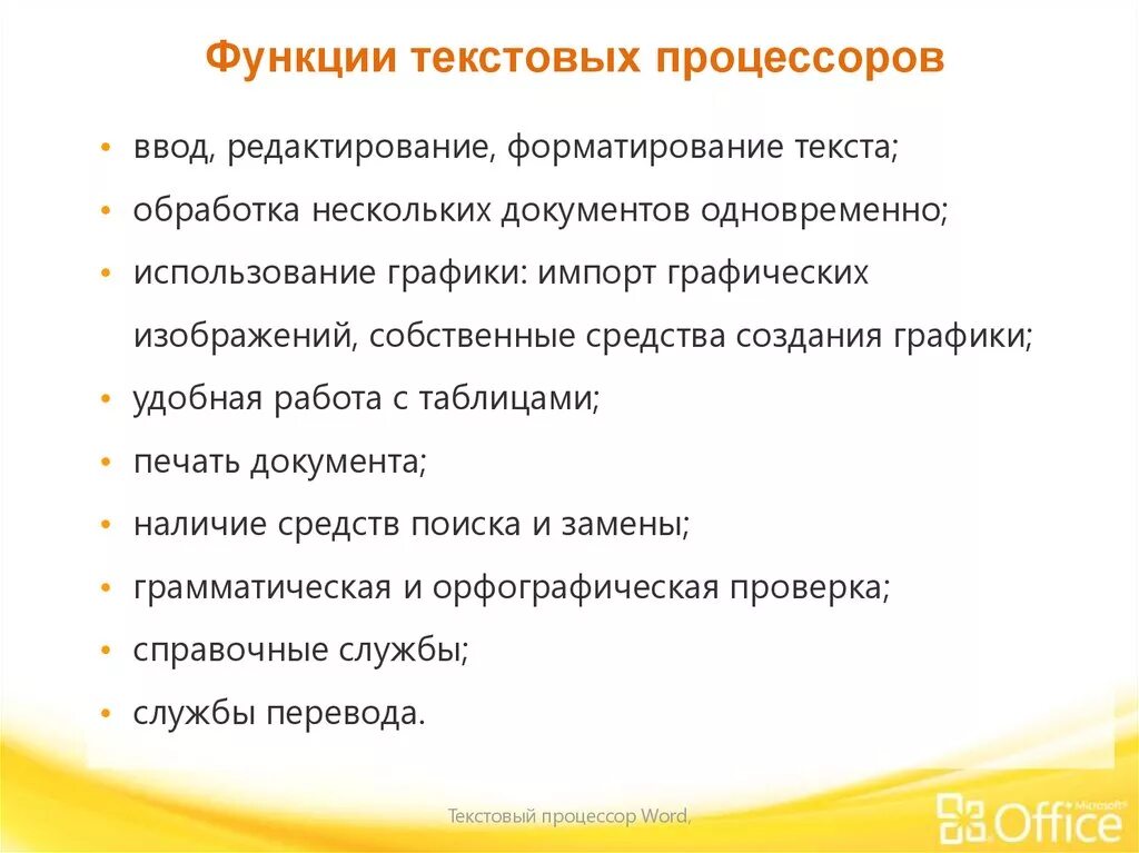 Назовите основные функции текстовых процессоров. Перечислите функции текстового процессора. Основными функциями текстового редактора. Базовые функции текстового редактора.