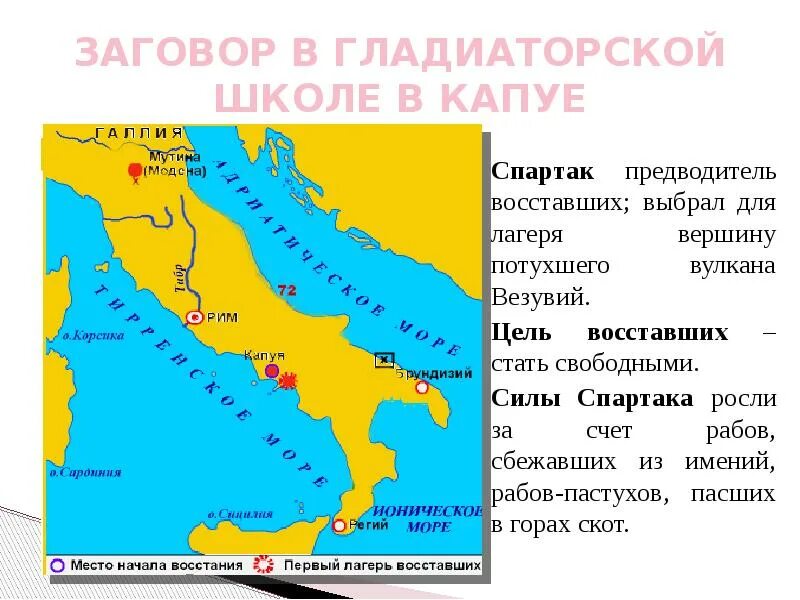 Заговор в гладиаторской школе в Капуе. Восстание Спартака карта. Восстание Спартака схема. Походы восставших Спартака.