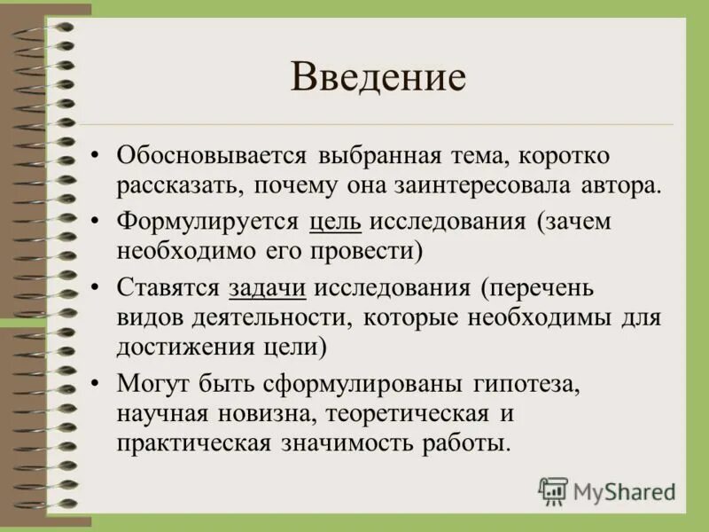 введение цели и задачи проекта. введение в тему. введение проекта. введение в тему проекта. вводе тема.