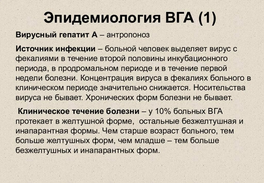 Тяжелая форма вирусного гепатита. ВГА эпидемиология. Вирусный гепатит а эпидемиология. Вирусные гепатиты презентация. Вирус гепатита а эпидемиология.