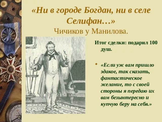 Как манилов продает мертвые души чичикову. Манилов мертвые души итог сделки. Итог сделки Чичикова и Манилова. Итог сделки Манилова с Чичиковым. Итог Манилова сделки с Маниловым.