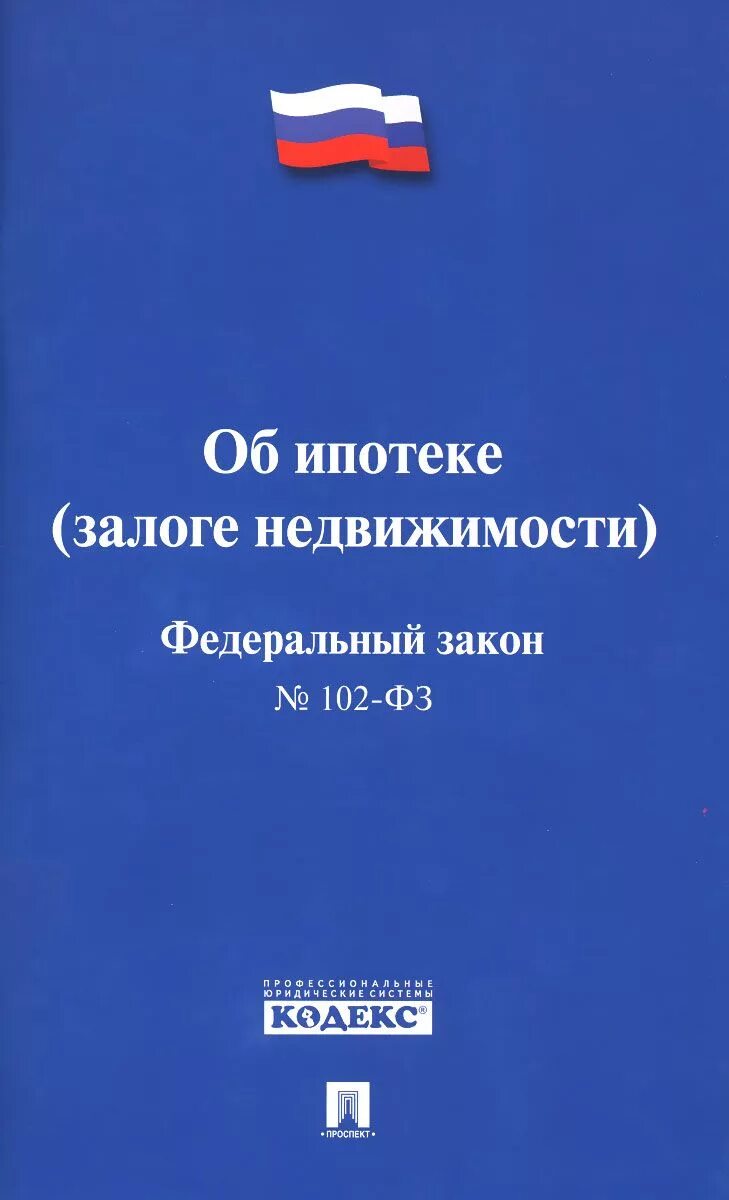 102 об ипотеке