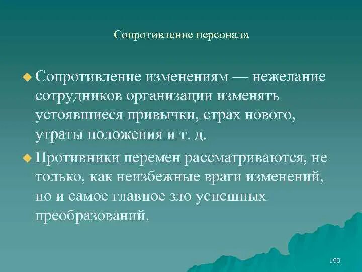 Сопротивления персонала изменениям. Сопротивление персонала изменениям. Сопротивление работников. Сопротивление изменениям картинки. Активное сопротивление персонала.