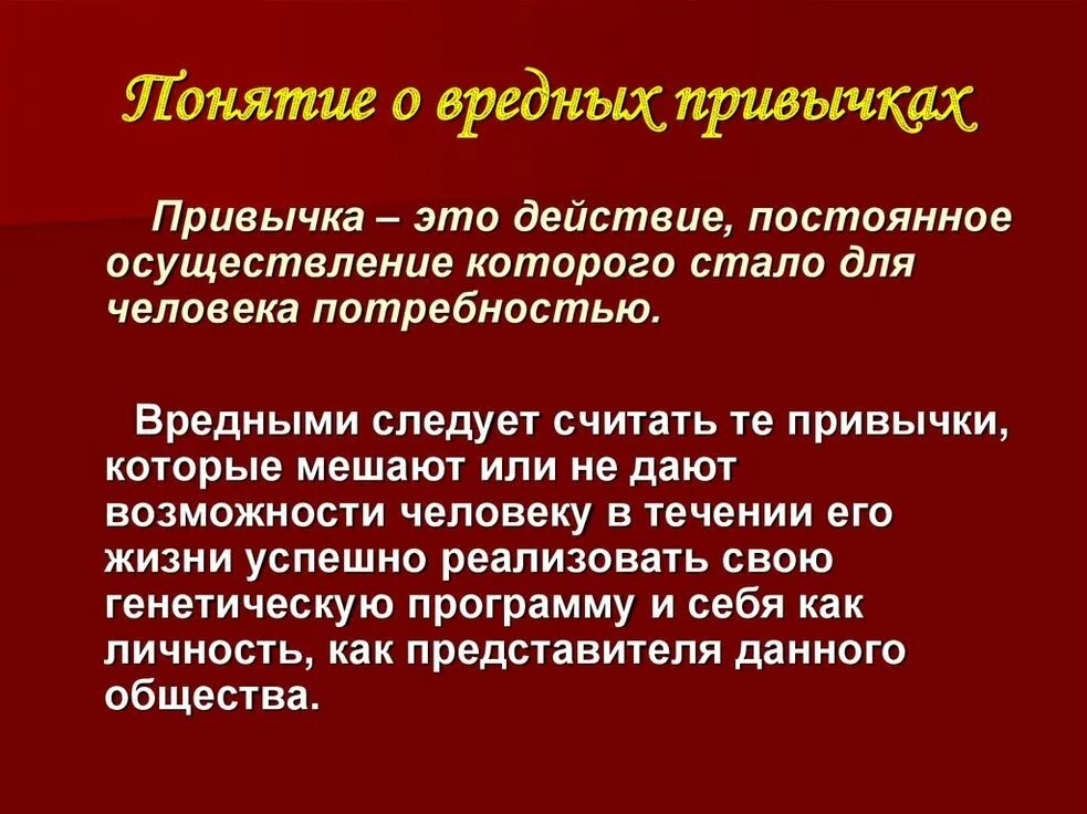 Описание вредных привычек. Вредные привычки. Понятие вредные привычки. Вредные привычки термин. Что такое вредные привычки определение.