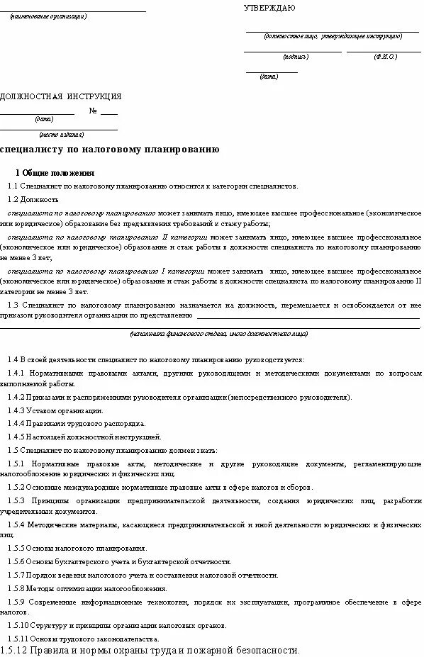 Должностная инструкция плановика производства. Должностные инструкции для инженера завода. Должностная инструкция планировщика производства. Должностная инструкция специалиста.