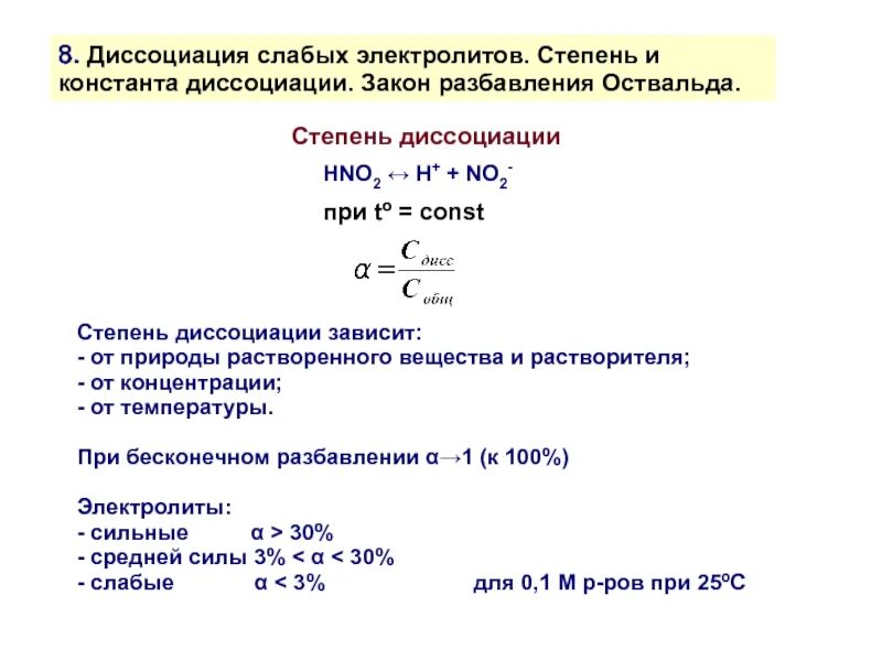 Константа диссоциации растворенного вещества. Константы диссоциации электролитов таблица. Степень диссоциации электролитов. Константа диссоциации.. Константа диссоциации сильных и слабых электролитов. Hno2 диссоциация