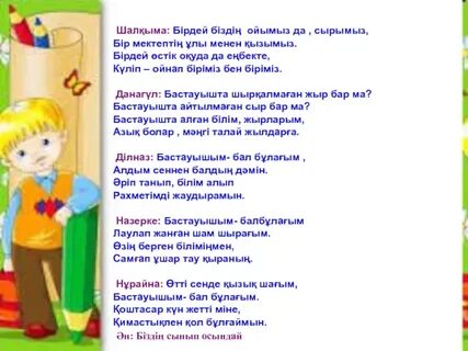 Бастауышпен қоштасатын кез келді әні