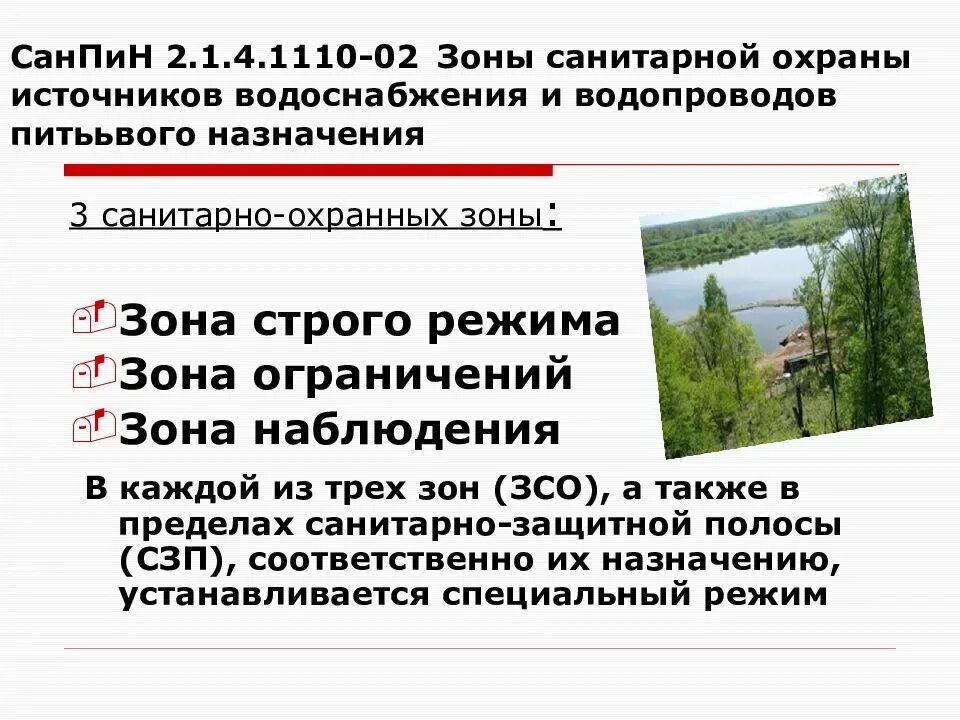 Назовите зоны санитарной охраны источников питьевого водоснабжения?. Первый пояс зоны санитарной охраны источников водоснабжения. Зоны санитарной охраны источников централизованного водоснабжения. 2-Й пояс зоны санитарной охраны источников питьевого водоснабжения.