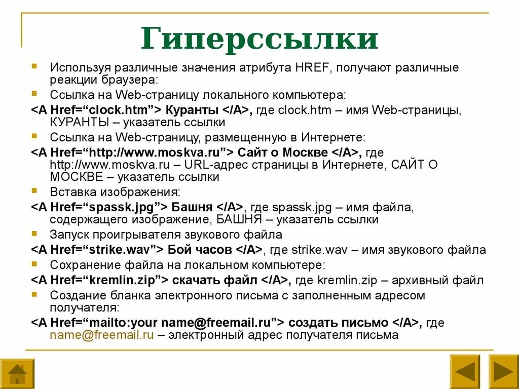 Примеры использования гиперссылок. Характеристика гиперссылки. Ссылка и гиперссылка. Значение гиперссылок