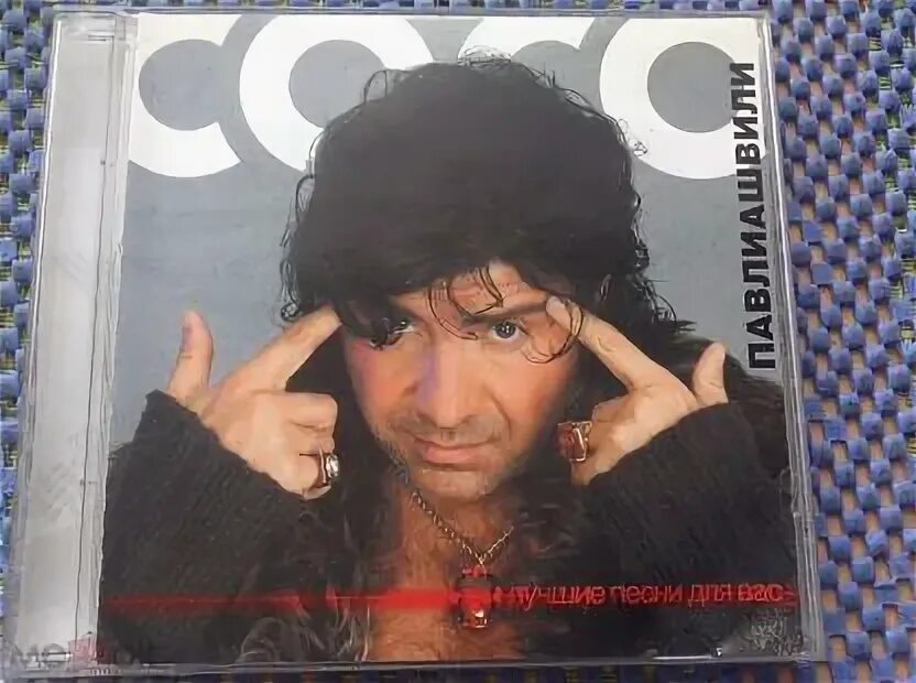 Песни сосо список. Сосо павлиашвили 2000. Сосо павлиашвили альбом 2022. Сосо павлиашвили 2005. Сосо павлиашвили мани.