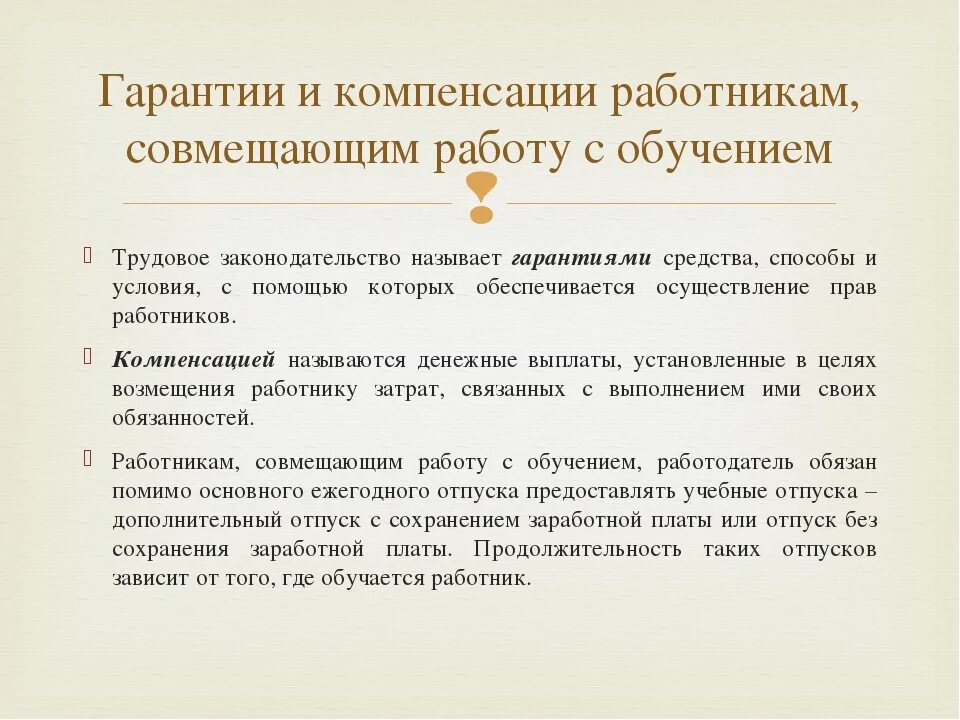 Гарантии компенсации льготы работнику. Гарантии и компенсации работникам совмещающим работу с обучением. Гарантии работникам совмещающим работу с обучением. Льготы для работников совмещающих работу с обучением. Гарантии и льготы работников, совмещающих работу с обучением.