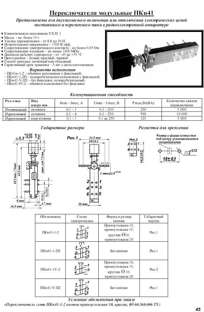 Характеристики переключения. Переключатель пкн41-1-2 (кнопка. П2к переключатель кнопочный с фиксацией схема. Переключатель ПКН 41. Пкн2-1в переключатель кнопочный чертеж.