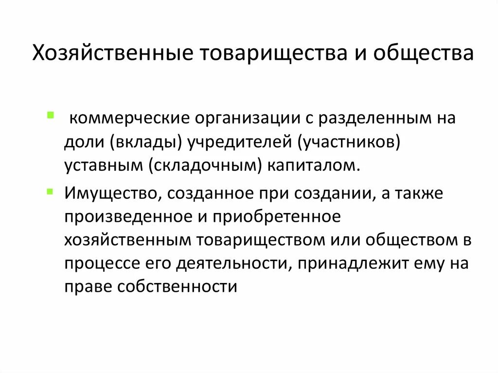 Товарищество и общество относятся. Хозяйственные товарищества. Хоз товарищества и общества. Хозяйственные товарищества и общества схема. Хозяйственные товарищества и общества характеристика.