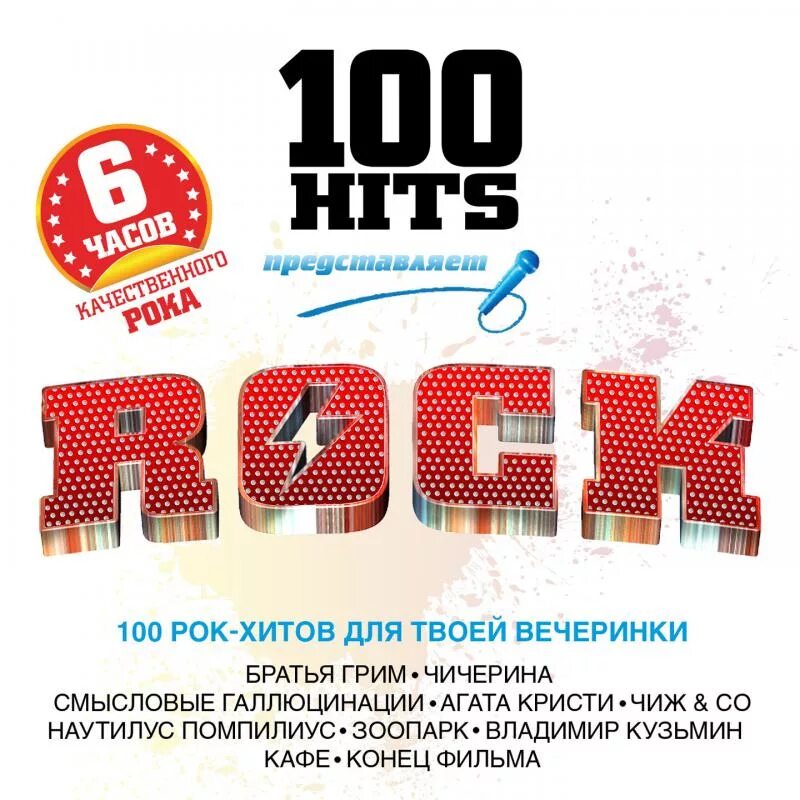 Хиты 100. 100 hits сборники. сборник rock hits. #100 hits rock. сборник 2013.