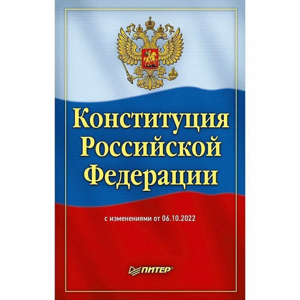 Книги россии 2020. Конституция Российской Федерации 2022 книга. «КОНСТИТУЦИЯРОССИЙСКОЙФЕДЕРАЦИИ. Конституция обложка. Конституция Российской ф.